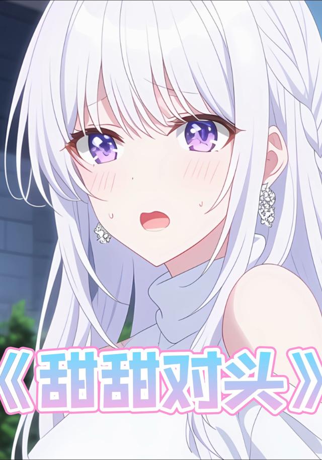 死对头破产后封面图