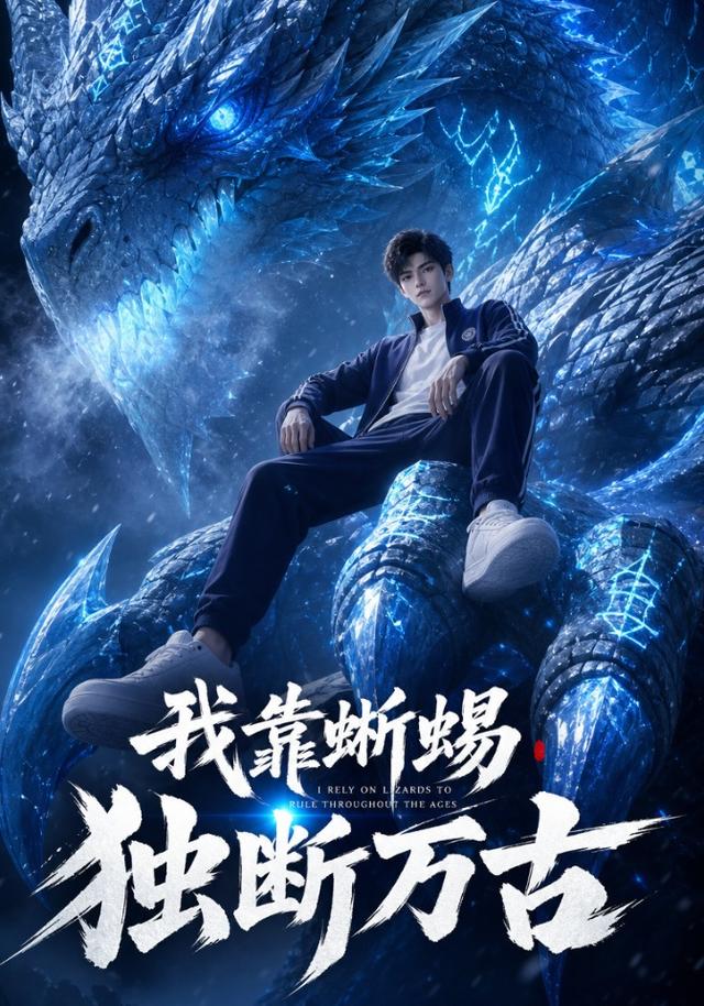 我靠蜥蜴独断万古 第1集 | 我靠蜥蜴独断万古 全集在线免费观看 | 红果短剧