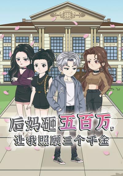 后妈砸五百万，让我照顾三个千金封面图