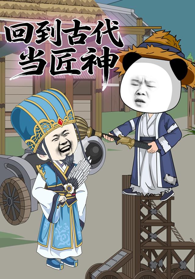 回到古代当匠神封面图