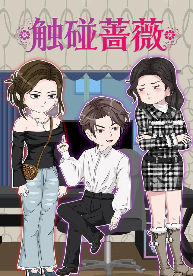 触碰蔷薇封面图