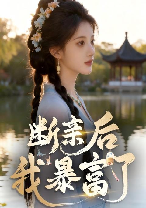 断亲后，我暴富了封面图