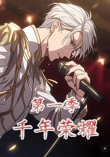 千年荣耀第一季