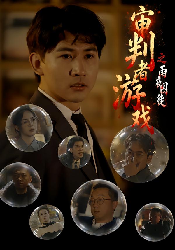 审判者游戏之雨夜囚徒