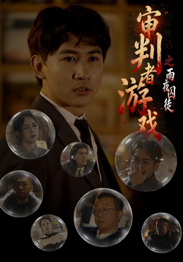 审判者游戏之雨夜囚徒