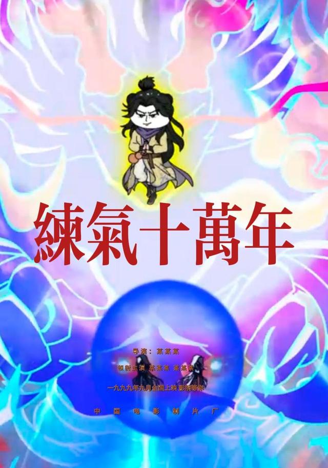 练气十万年封面图