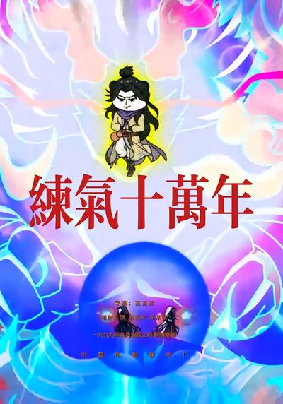 练气十万年封面图
