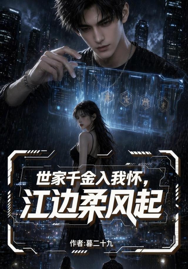 世家千金入我怀，江边柔风起
