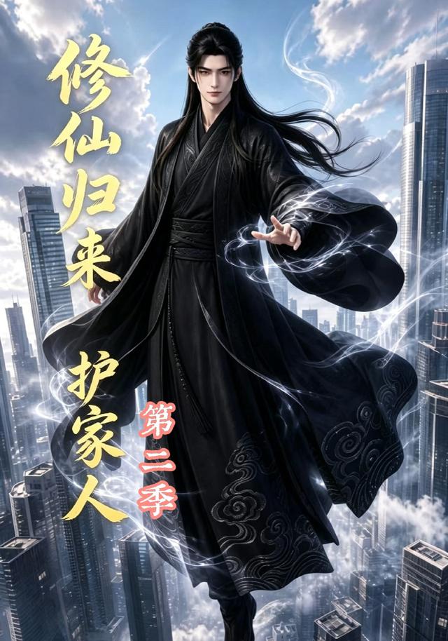 修仙归来护家人第二季