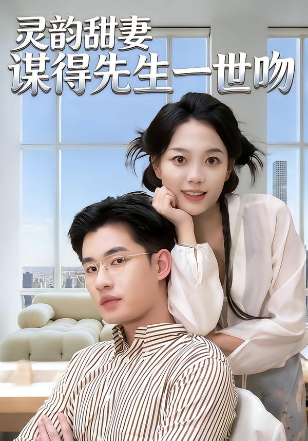 灵韵甜妻谋得先生一世吻