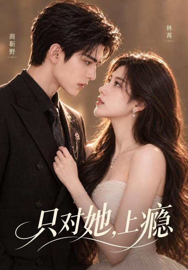 只对她，上瘾