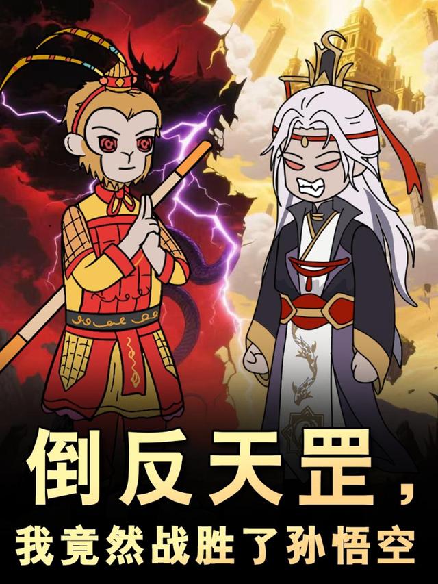 倒反天罡，我竟然战胜了孙悟空封面图