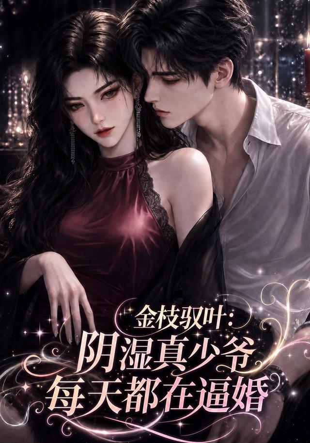 金枝驭叶：阴湿真少爷每天都在逼婚
