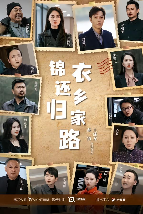 锦衣还乡归家路