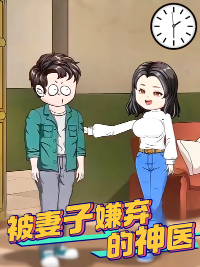 被妻子嫌弃的神医