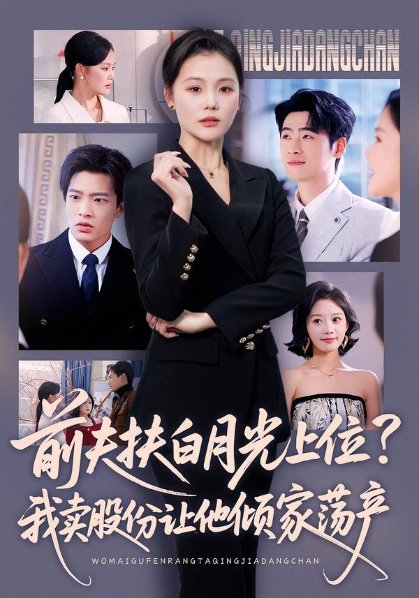 前夫扶白月光上位？我卖股份让他倾家荡产