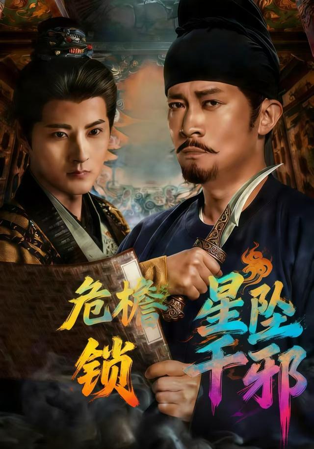 危檐星坠锁千邪