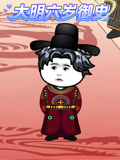大明六岁御史