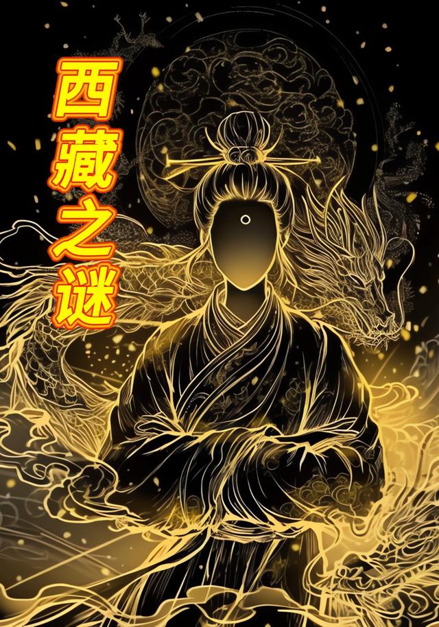 西藏之谜封面图