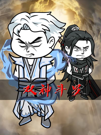 双神斗罗