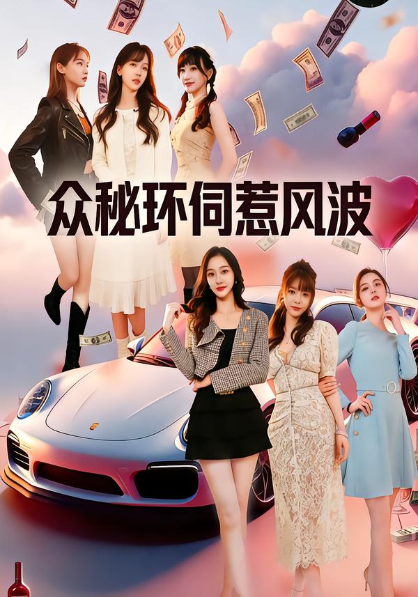 众秘环伺惹风波