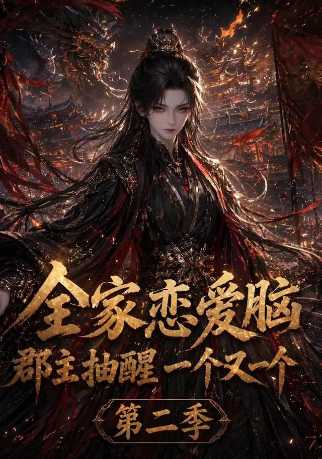 全家恋爱脑，郡主抽醒一个又一个第二季