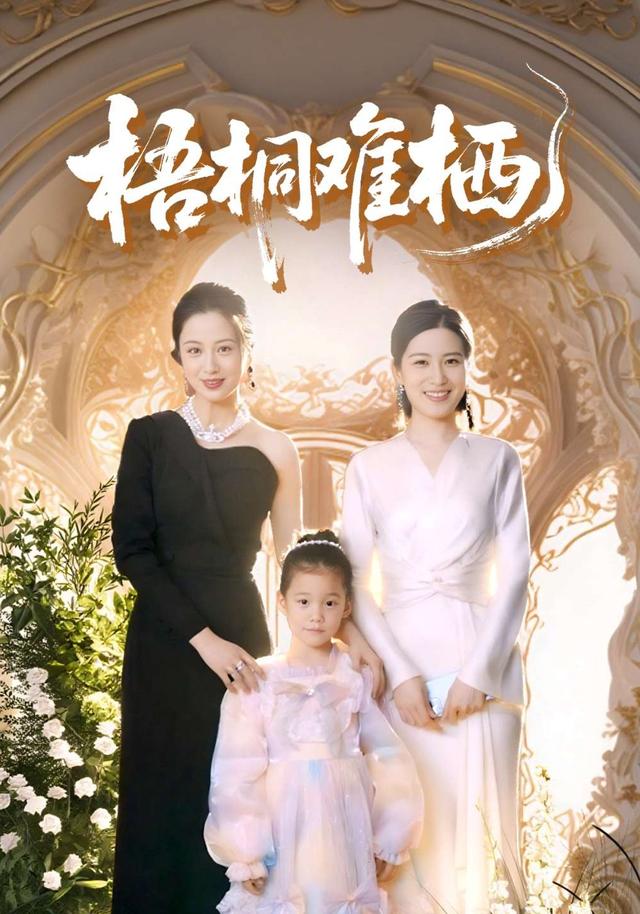 梧桐难栖封面图