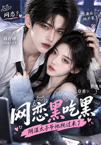 网恋黑吃黑，阴湿太子爷他爬过来了