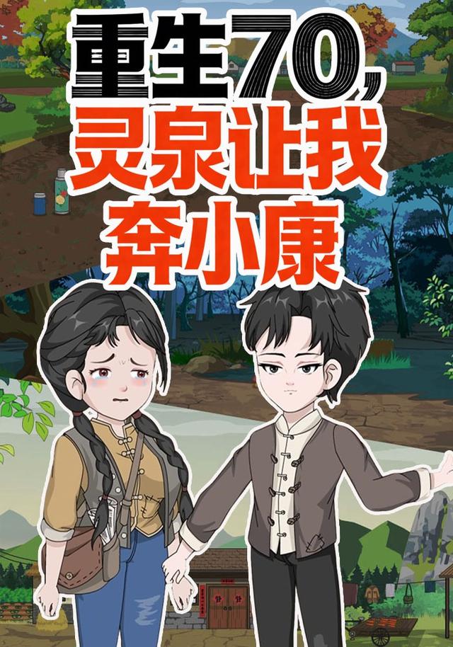 重生70，灵泉让我奔小康