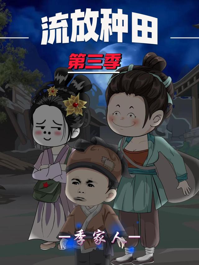 流放种田季家人第三季