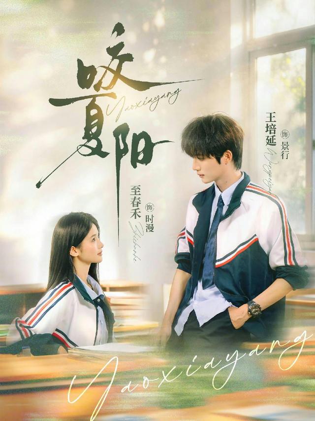 短剧《咬夏阳》海报