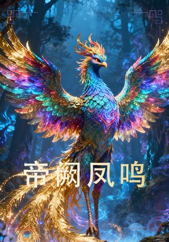 帝阙凤鸣封面图