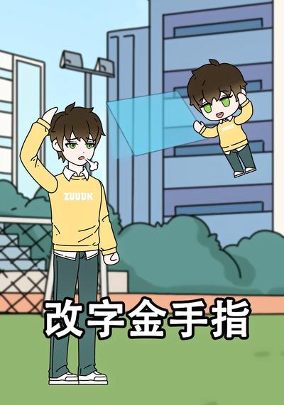 改字金手指