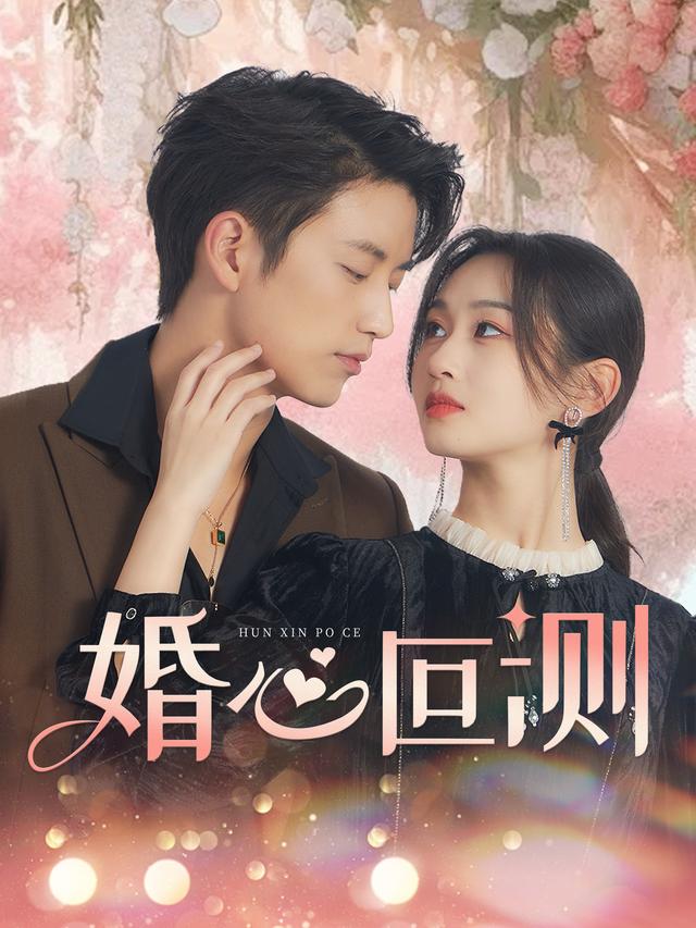 婚心叵测