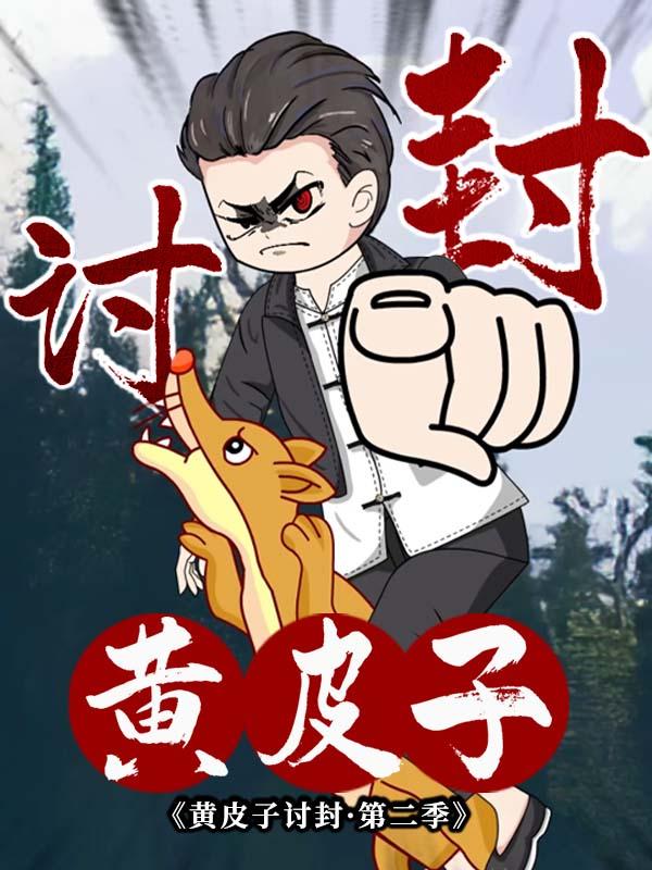 黄皮子讨封（第二季）封面图