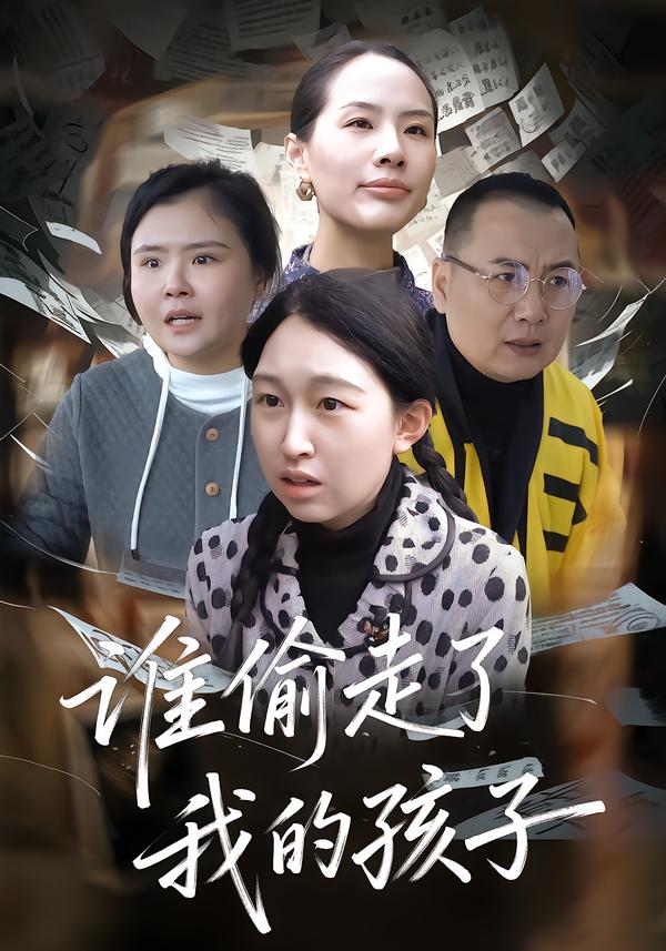 谁偷走了我的孩子