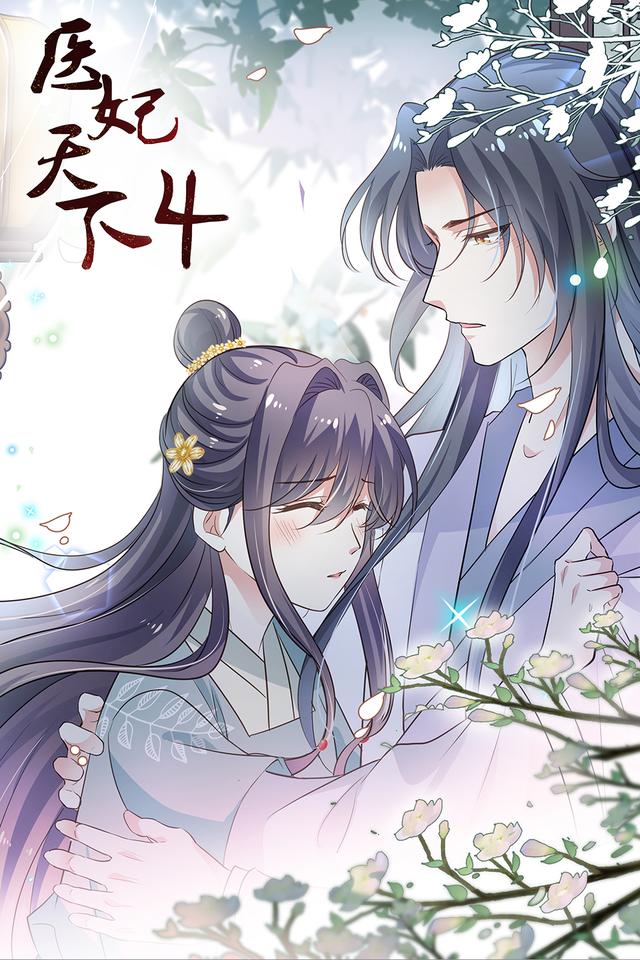 医妃天下 第四季