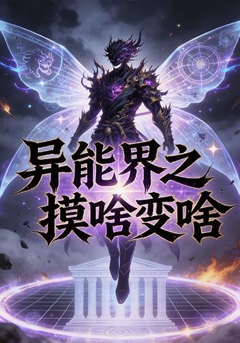 异能界之摸啥变啥