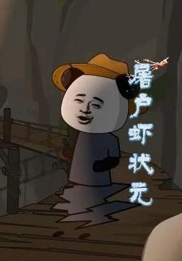 屠户虾状元