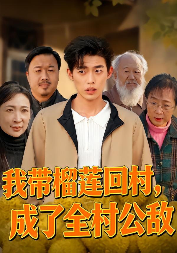 我带榴莲回村，成了全村公敌