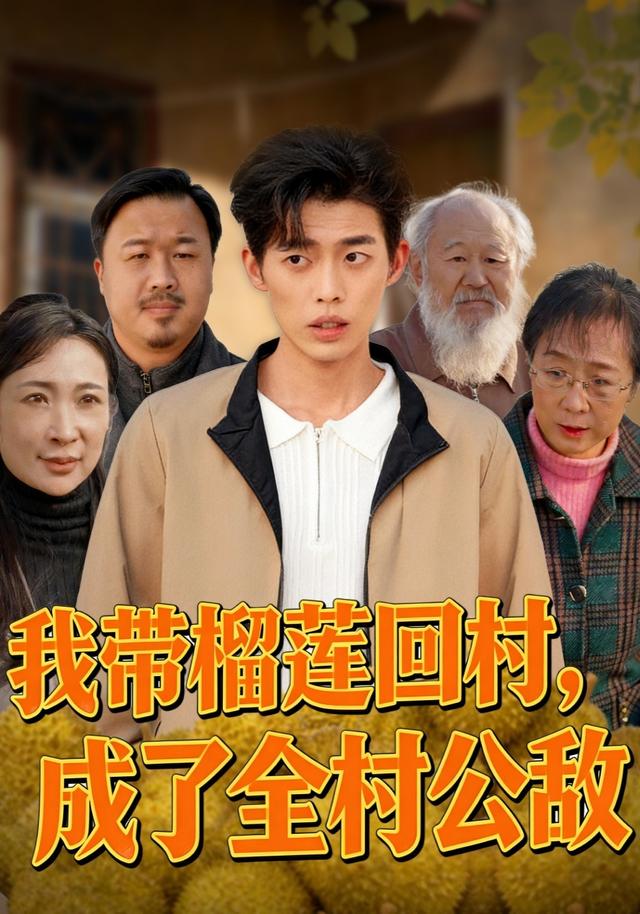 我带榴莲回村，成了全村公敌封面图
