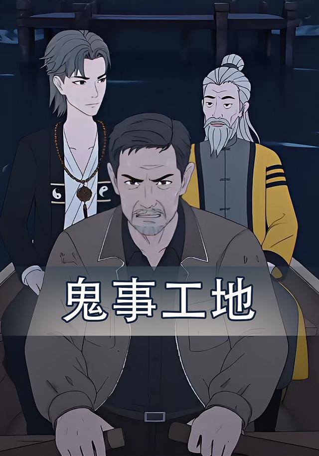 鬼事工地封面图