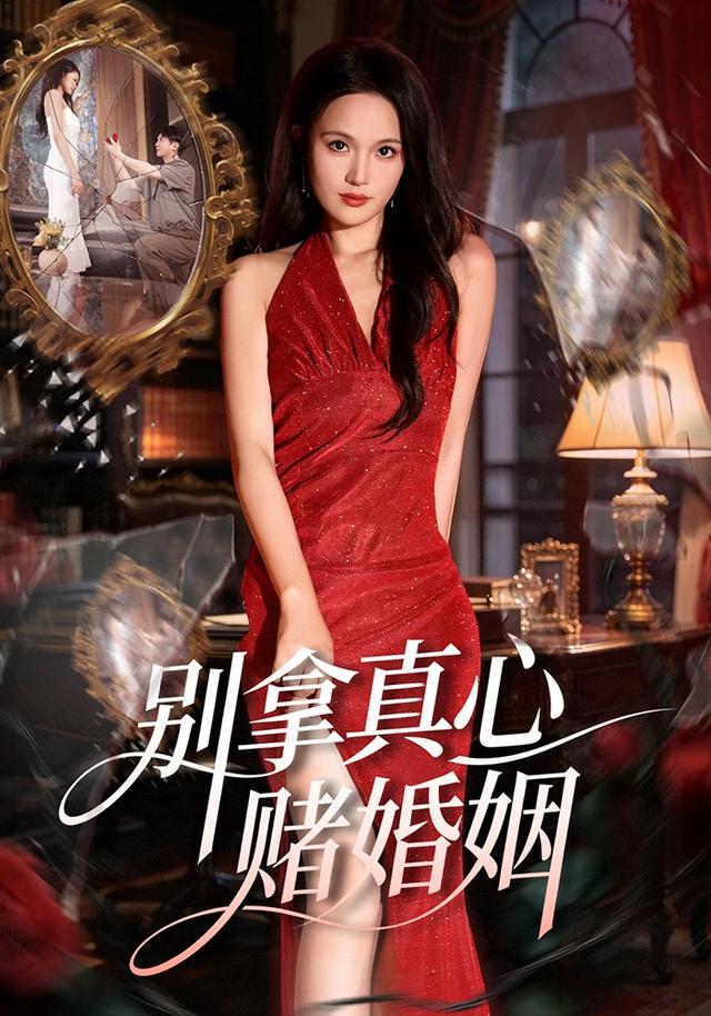 别拿真心赌婚姻
