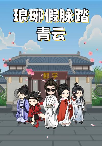 琅琊假脉踏青云封面图