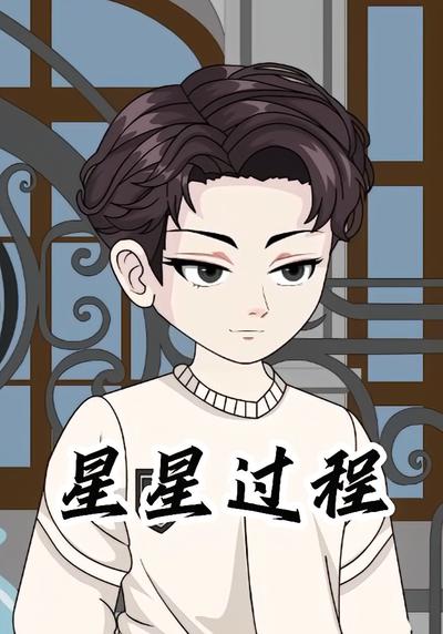 星星过程