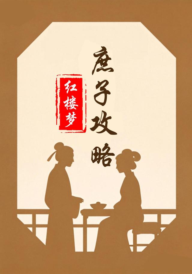 红楼梦庶子攻略