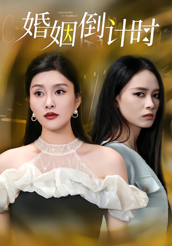 婚姻倒计时