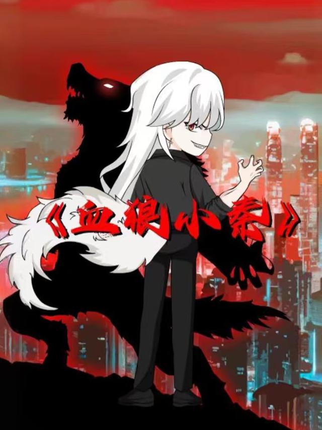 血狼小秦封面图