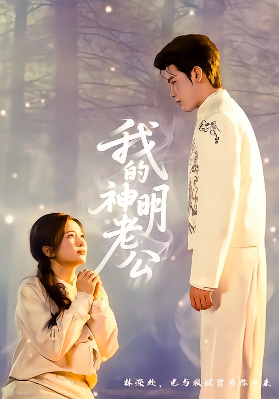 我的神明老公