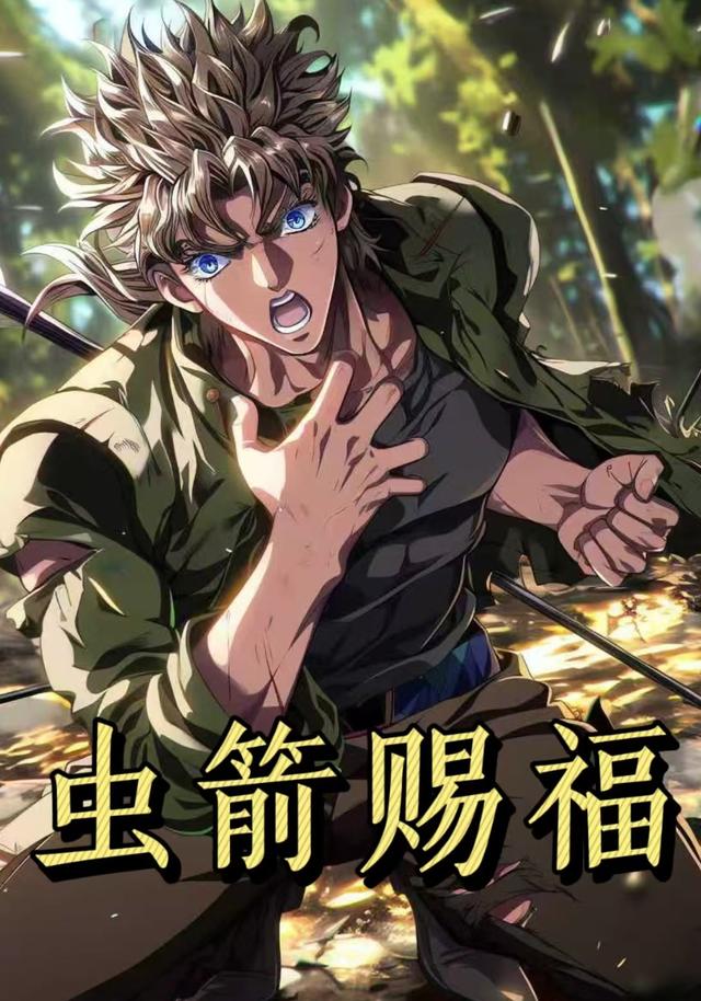 虫箭赐福第一季